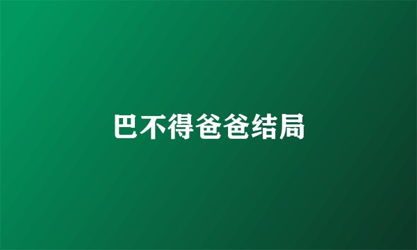 巴不得爸爸结局