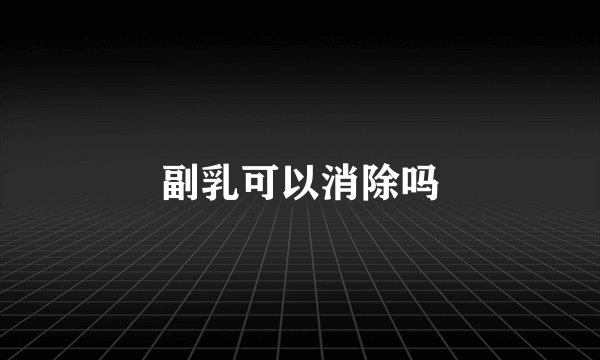 副乳可以消除吗