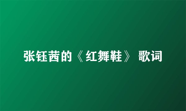 张钰茜的《红舞鞋》 歌词