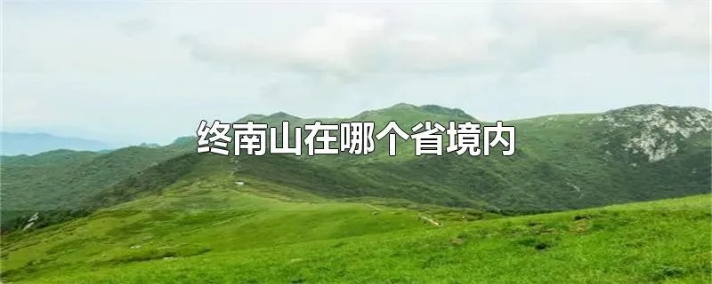 终南山在哪个省境内