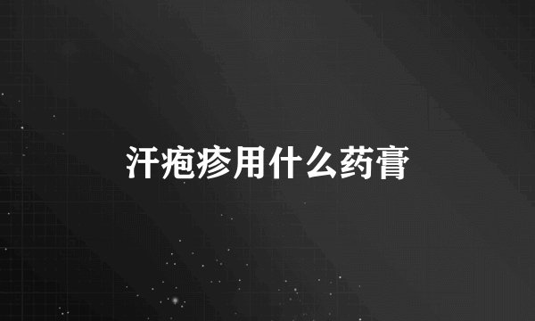 汗疱疹用什么药膏