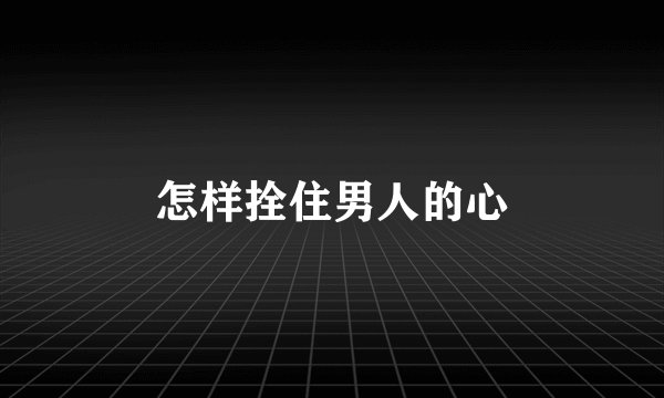 怎样拴住男人的心
