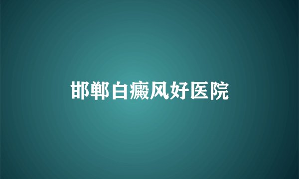 邯郸白癜风好医院