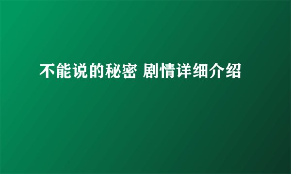 不能说的秘密 剧情详细介绍