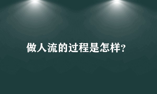 做人流的过程是怎样？