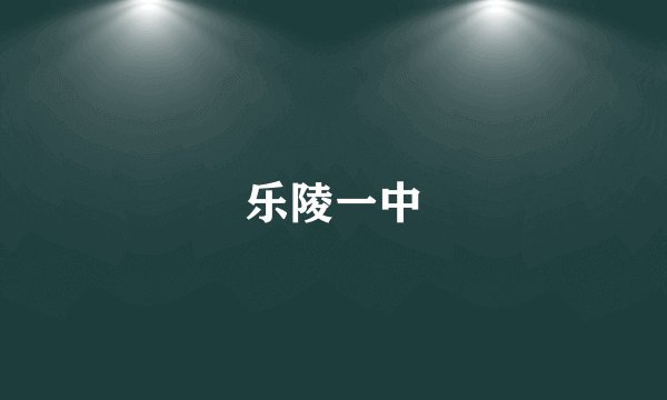 乐陵一中