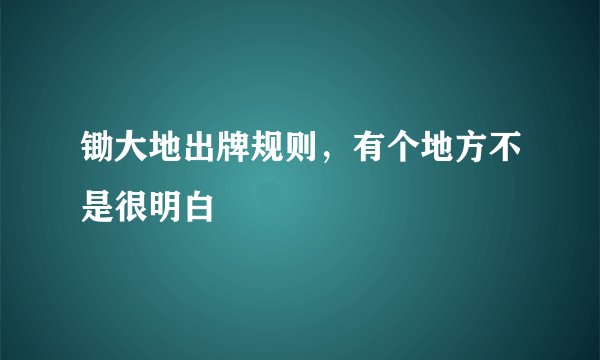 锄大地出牌规则，有个地方不是很明白