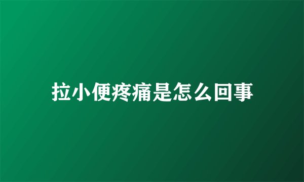 拉小便疼痛是怎么回事