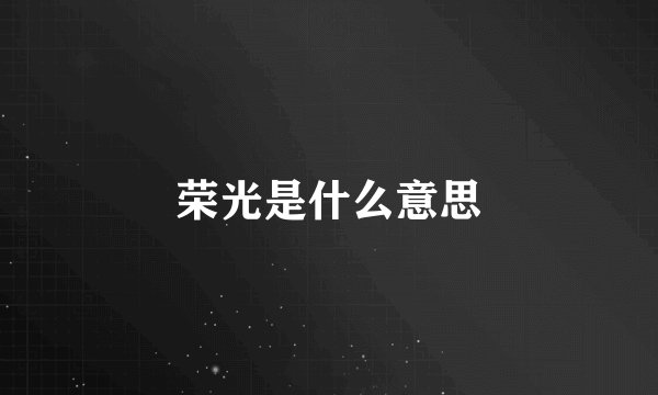 荣光是什么意思