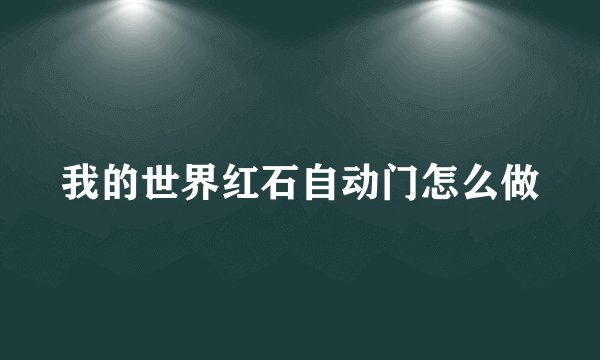 我的世界红石自动门怎么做