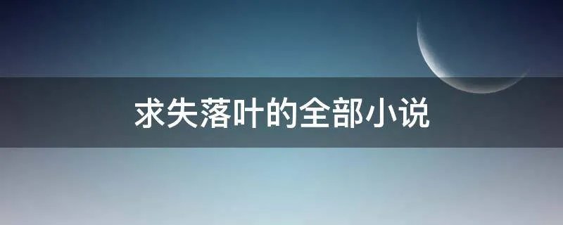 求失落叶的全部小说
