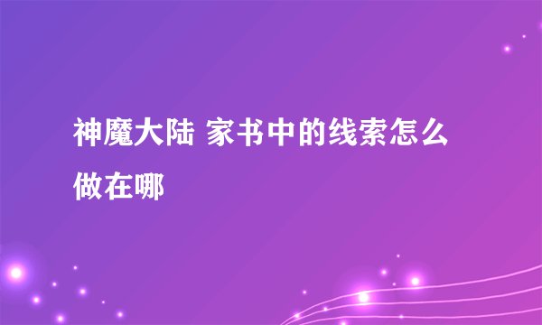 神魔大陆 家书中的线索怎么做在哪