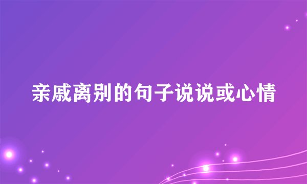 亲戚离别的句子说说或心情