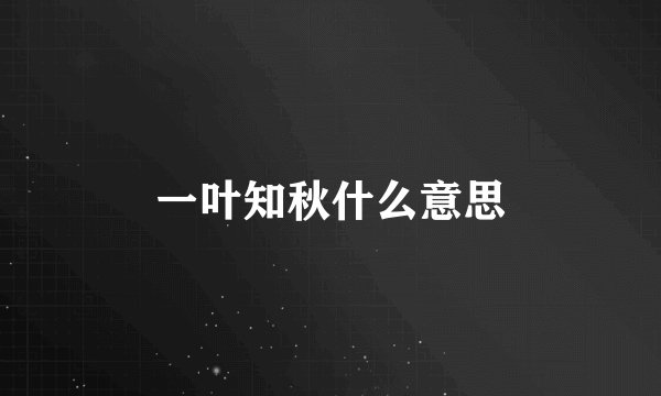 一叶知秋什么意思