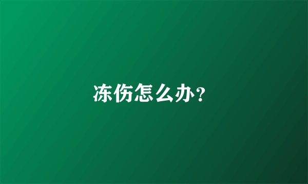 冻伤怎么办？