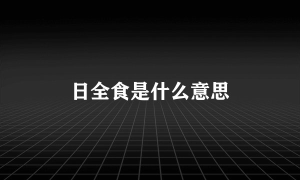 日全食是什么意思