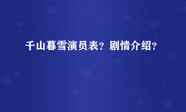 千山暮雪演员表？剧情介绍？