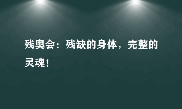 残奥会：残缺的身体，完整的灵魂！