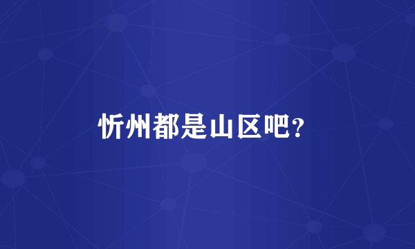 忻州都是山区吧？
