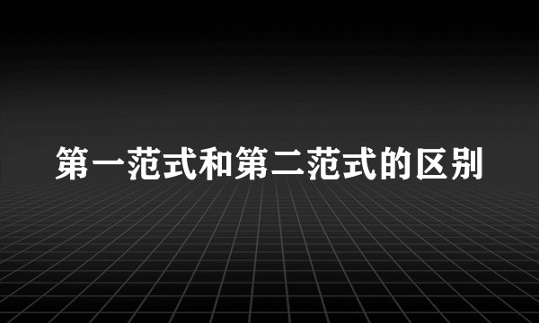 第一范式和第二范式的区别