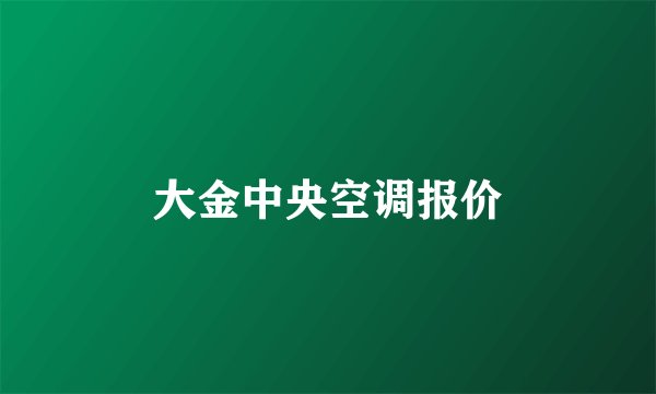 大金中央空调报价