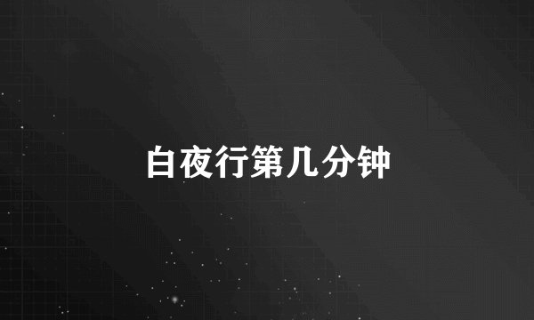 白夜行第几分钟