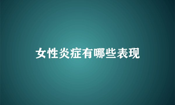 女性炎症有哪些表现