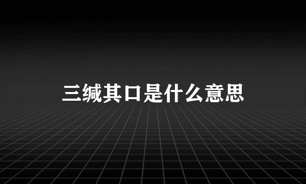 三缄其口是什么意思