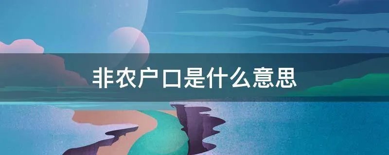 非农户口是什么意思