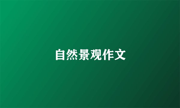 自然景观作文