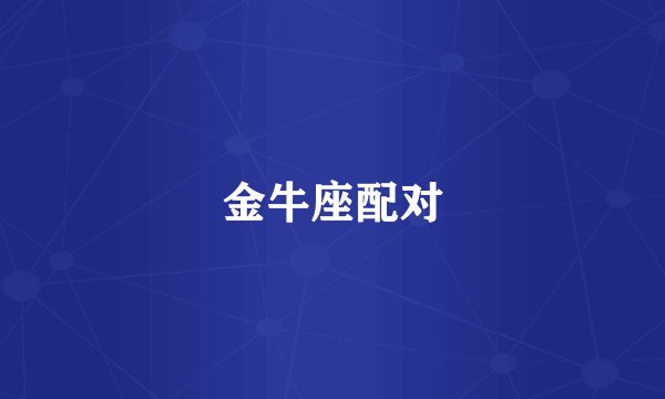 金牛座配对