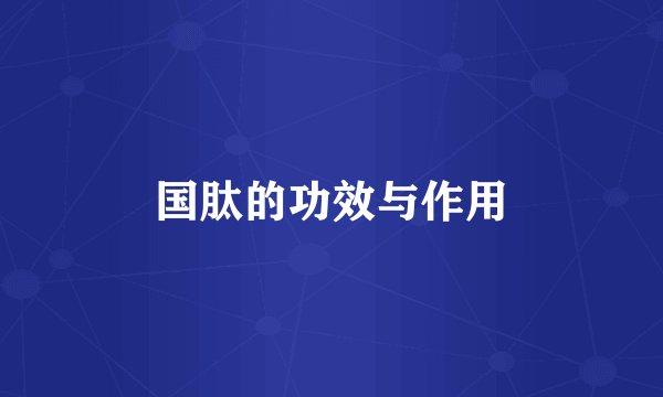 国肽的功效与作用