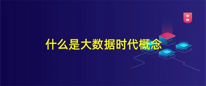 什么是大数据时代概念