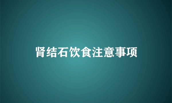 肾结石饮食注意事项
