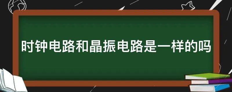 时钟电路和晶振电路是一样的吗