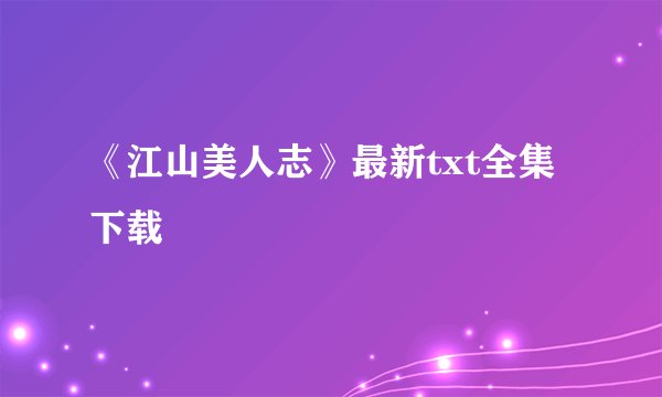 《江山美人志》最新txt全集下载