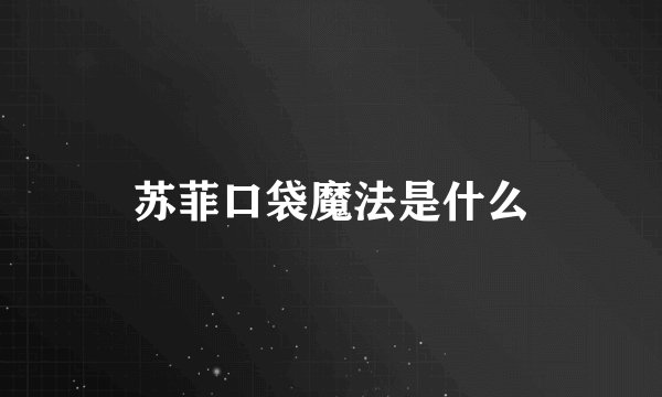 苏菲口袋魔法是什么