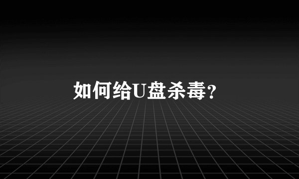 如何给U盘杀毒？