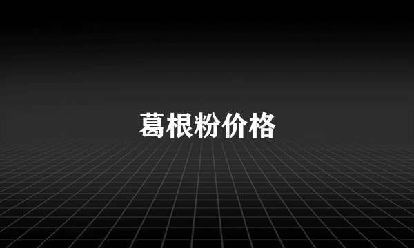 葛根粉价格