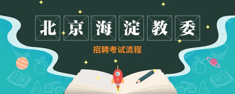 北京海淀区教委招聘考试流程