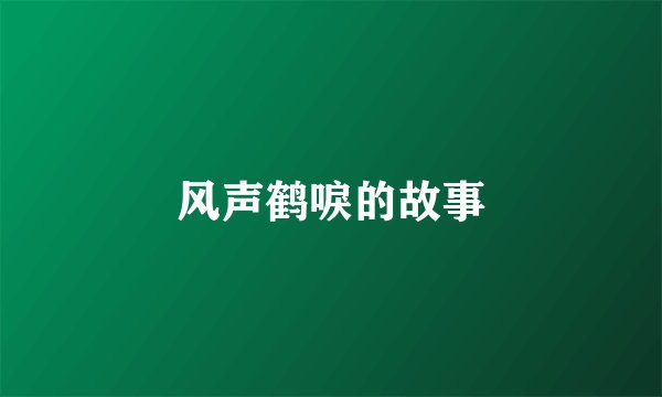 风声鹤唳的故事