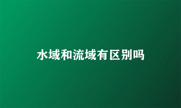 水域和流域有区别吗