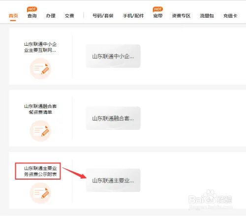 山东联通营业厅网上营业厅