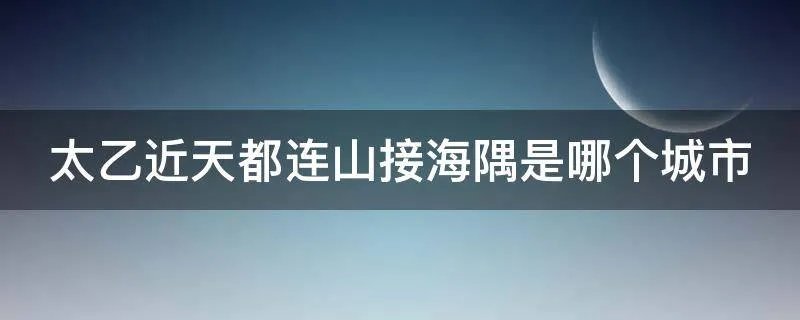 太乙近天都连山接海隅是哪个城市