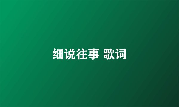 细说往事 歌词