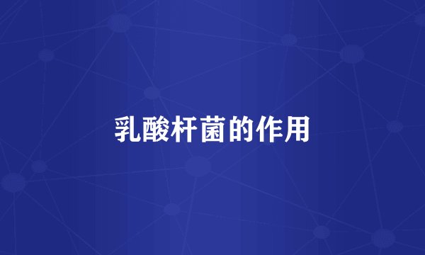 乳酸杆菌的作用