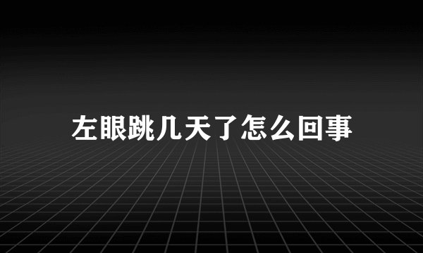 左眼跳几天了怎么回事