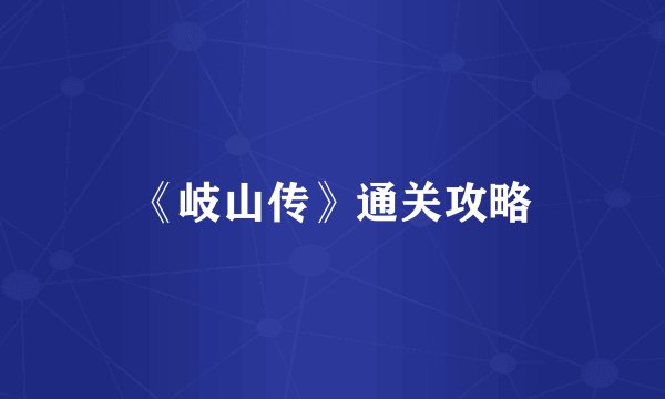 《岐山传》通关攻略