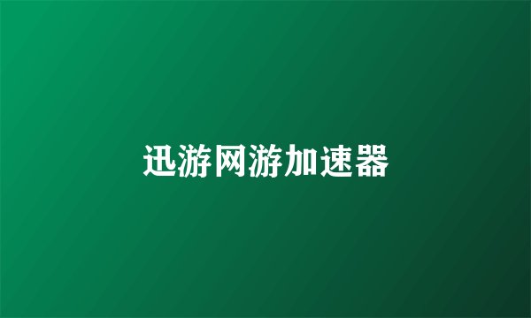 迅游网游加速器