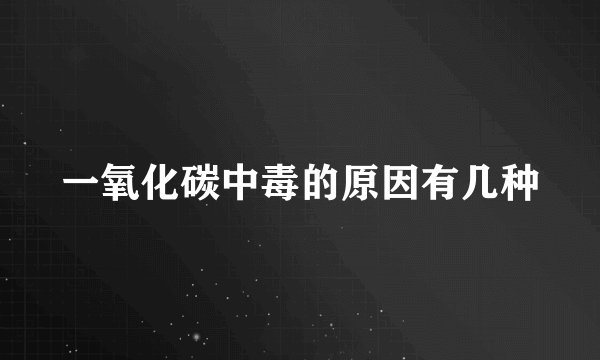 一氧化碳中毒的原因有几种